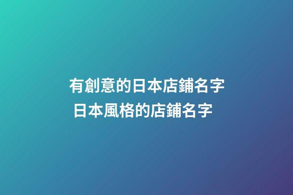 有創意的日本店鋪名字 日本風格的店鋪名字-第1張-店鋪起名-玄機派